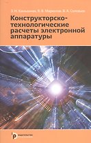Конструкторско-технологические расчеты электронной аппаратуры