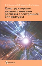 Конструкторско-технологические расчеты электронной аппаратуры