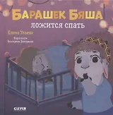 Барашек Бяша ложится спать