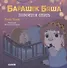 Барашек Бяша ложится спать - 0