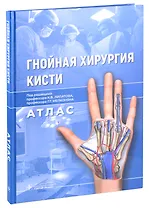 Гнойная хирургия кисти. Атлас