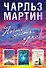 Начни жить ярко (комплект из 3 книг) - 0