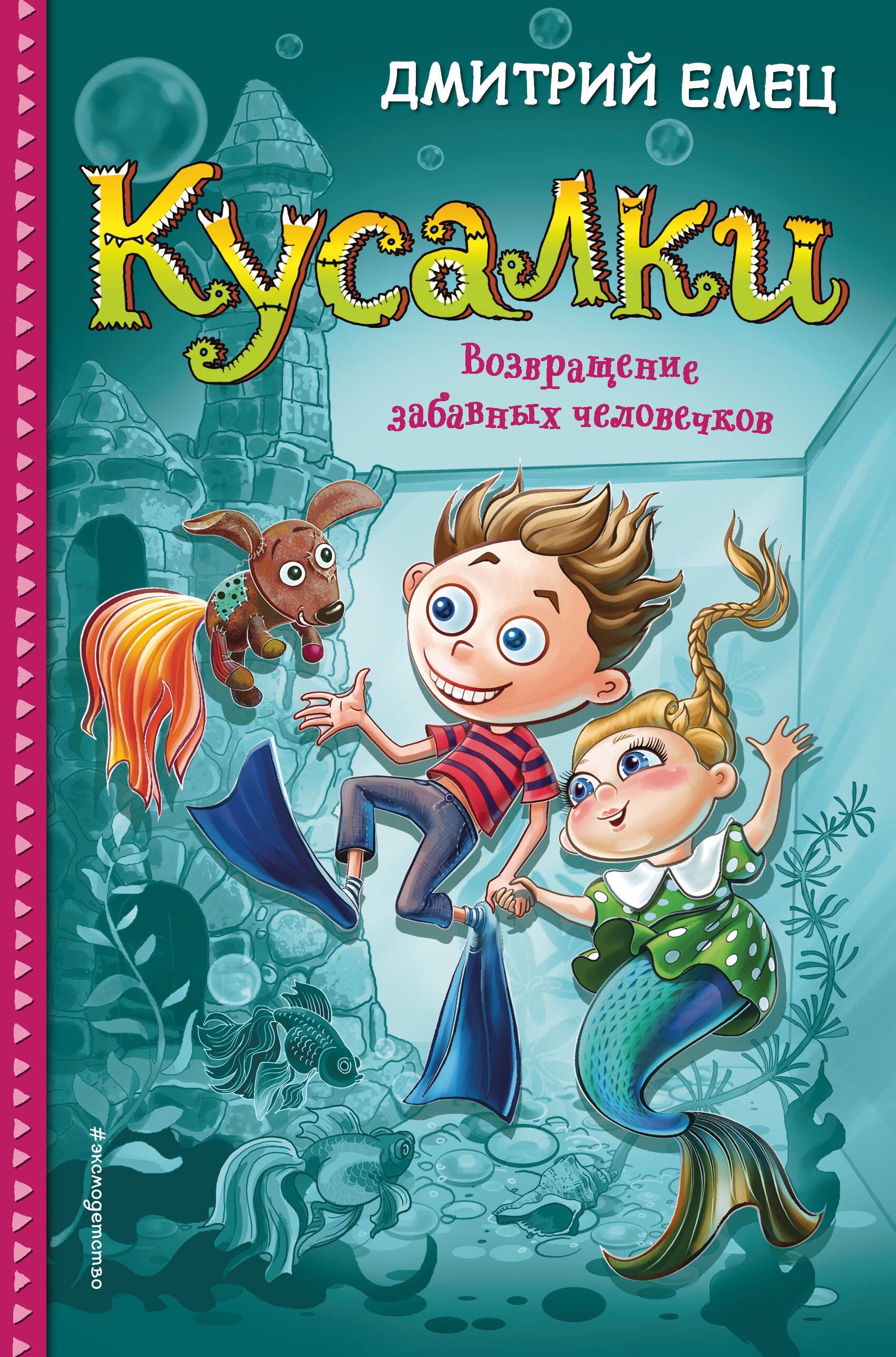 

Кусалки. Возвращение забавных человечков (#2)