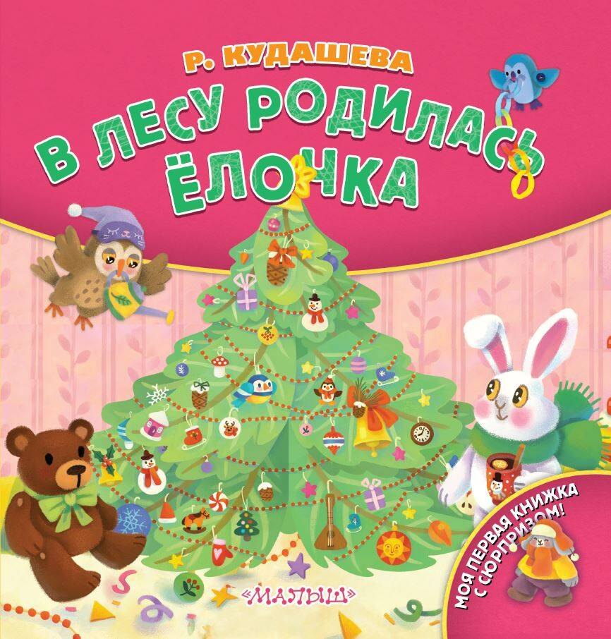 

В лесу родилась ёлочка