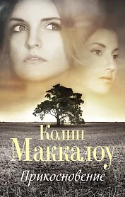 Прикосновение : роман