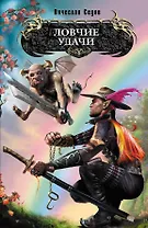 Ловчие удачи : фантастический роман