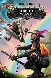 Ловчие удачи : фантастический роман
