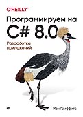 Программируем на C# 8.0. Разработка приложений - 0