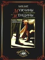 Мужчины о женщинах и женщины о мужчинах. Книга афоризмов
