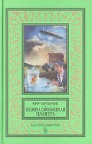 Нужна свободная планета: повесть, рассказы