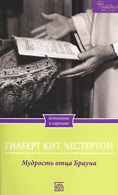 Мудрость отца Брауна