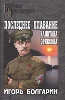 Последнее плавание капитана Эриксона : повесть, рассказы
