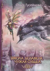 Школа Делавеля. Чужая судьба