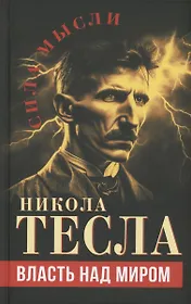 Власть над миром