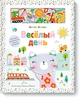 Веселый день. Тренажер для развития мелкой моторики