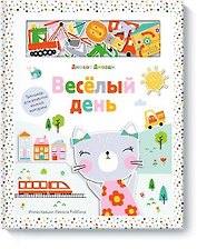 Веселый день. Тренажер для развития мелкой моторики