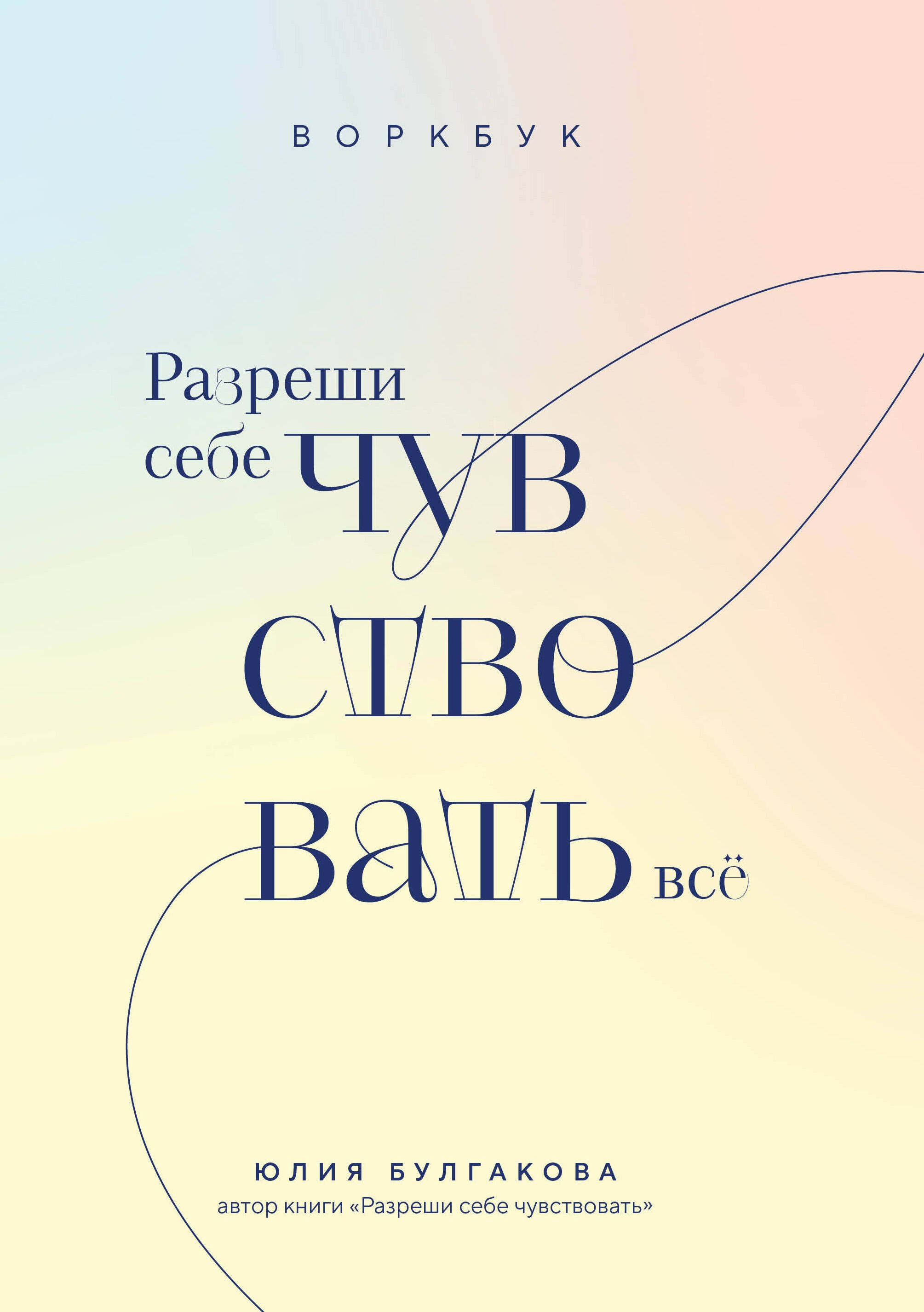

Разреши себе чувствовать всё. Воркбук