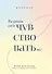 Разреши себе чувствовать всё. Воркбук - 0