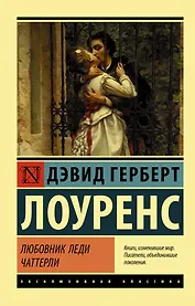 Любовник леди Чаттерли