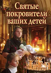 Святые покровители ваших детей