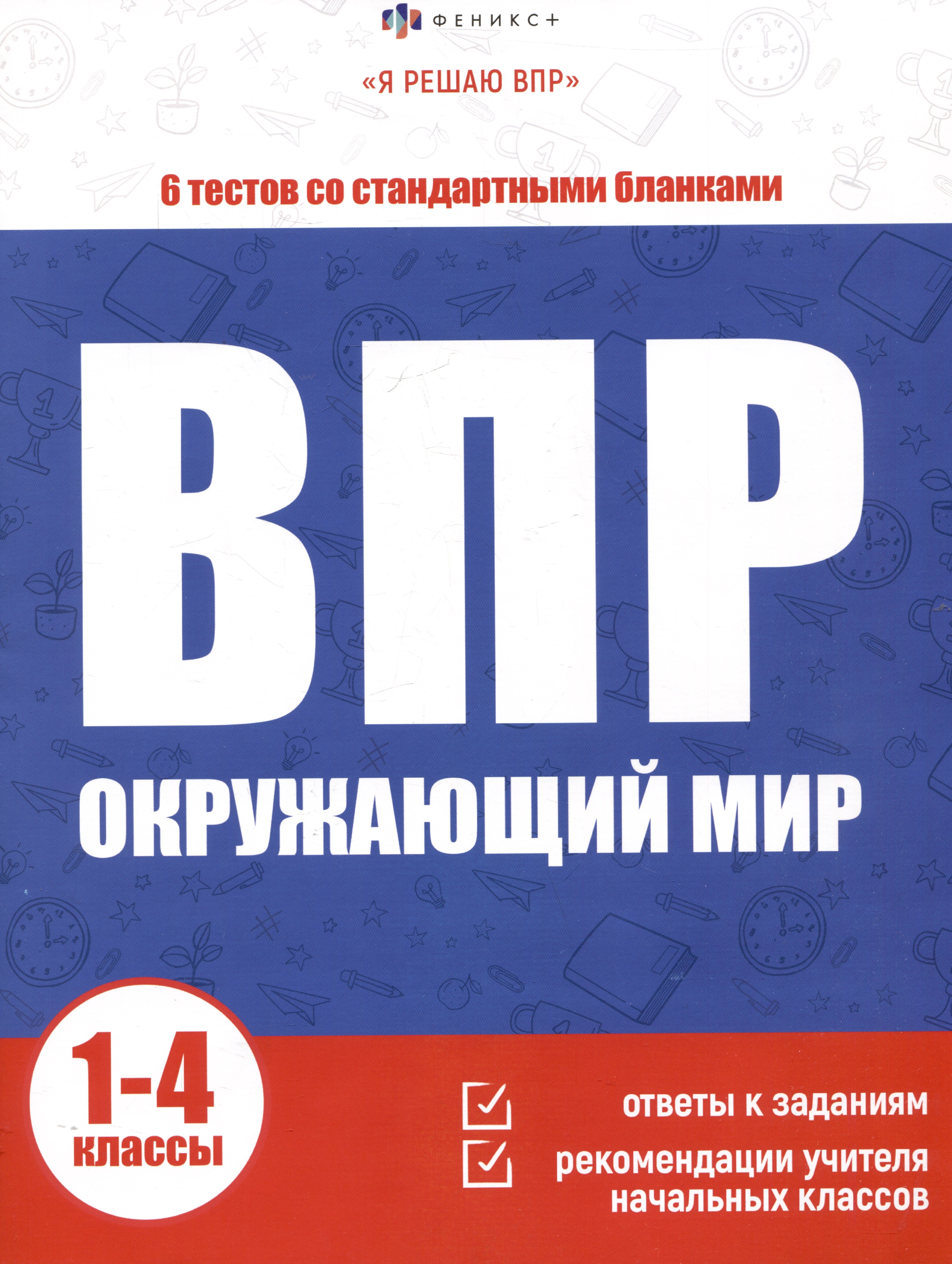 

ВПР. Окружающий мир. 1-4 классы. 6 тестов со стандартными бланками