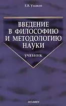 Введение в философию и методологию науки: Учебник