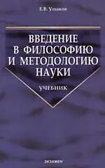 Введение в философию и методологию науки: Учебник