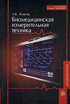 Биомедицинская измерительная техника (мягк) (Для высших учебных заведений). Илясов Л. (Юрайт)