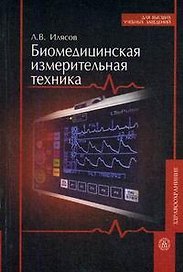 Биомедицинская измерительная техника (мягк) (Для высших учебных заведений). Илясов Л. (Юрайт)