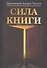 Сила книги - 0
