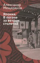 Япония. В погоне за ветром столетий