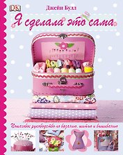Я сделала это сама