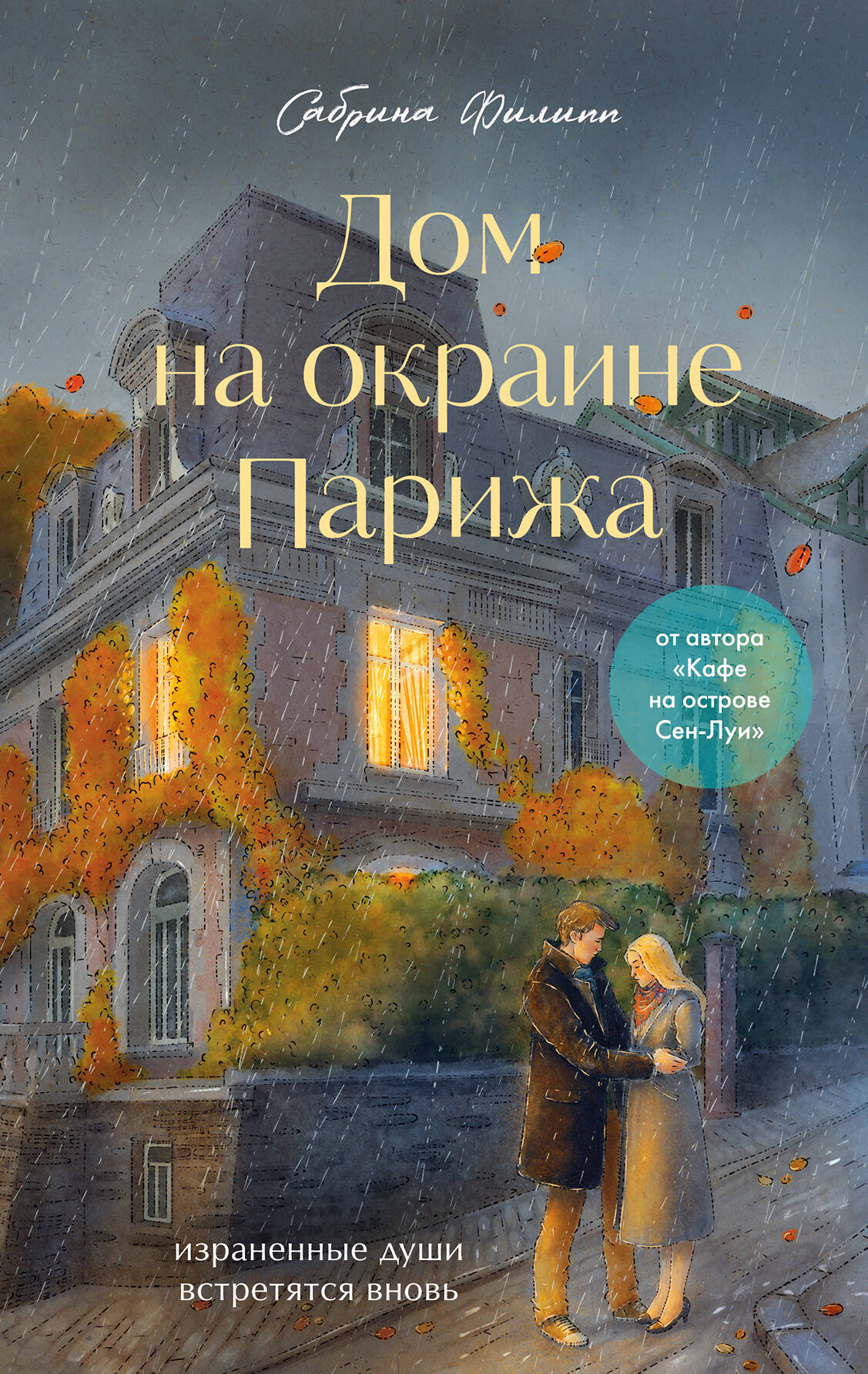Обложка книги «Дом на окраине Парижа. Израненные души встретятся вновь»