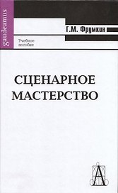 Сценарное мастерство: Кино - телевидение - реклама