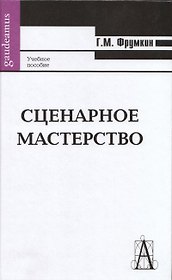 Сценарное мастерство: Кино - телевидение - реклама