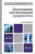 Экономика организации (предприятия). Учебник для бакалавров
