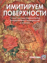 Имитируем поверхности. Самая полная энциклопедия