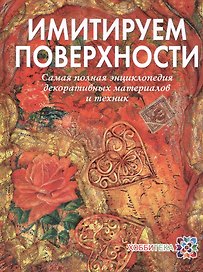 Имитируем поверхности. Самая полная энциклопедия