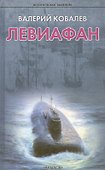 Левиафан - 0