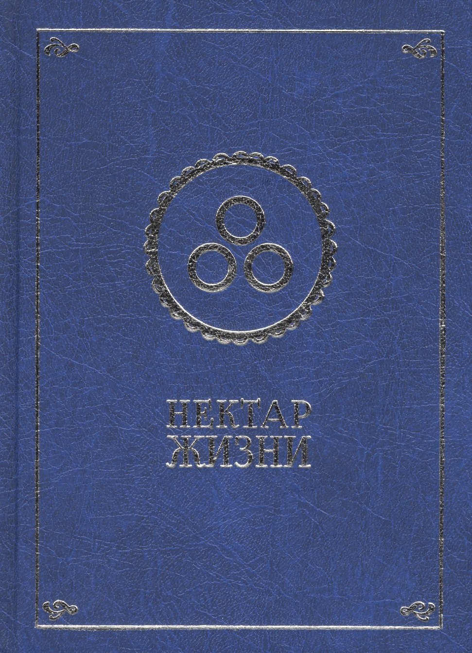 

Нектар жизни