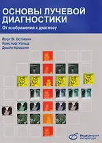 Основы лучевой диагностики. От изображения к диагнозу