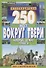 250 мест вокруг Твери которые нужно увидеть - 0
