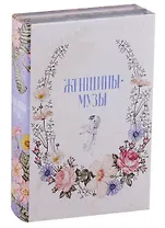 Женщины - музы (комплект из 2 книг)