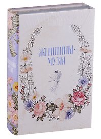 Женщины - музы (комплект из 2 книг)