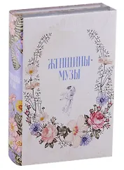 Женщины - музы (комплект из 2 книг)