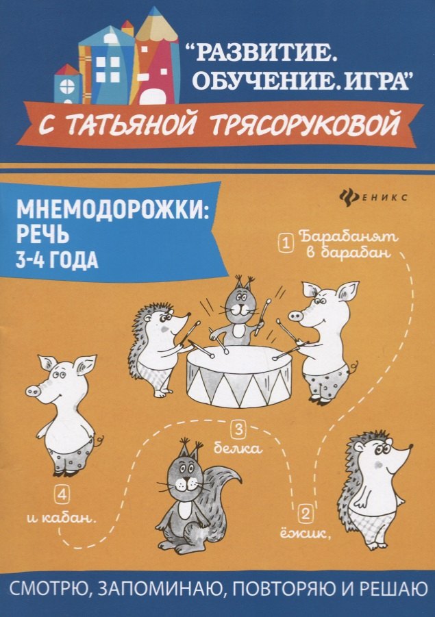 

Мнемодорожки: речь: 3-4 года