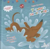 У самого синего моря. 30 историй для первого чтения