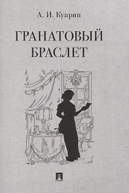 Гранатовый браслет