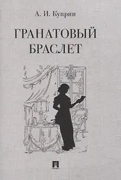 Гранатовый браслет