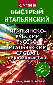 Итальянско-русский русско-итальянский словарь с произношением для начинающих
